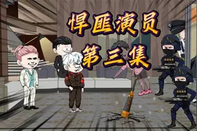 我竟然暴露出悍匪的样子，导致特警破门而入视频封面