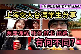 上海交大的台湾学生分享两岸大学课程 师资 就业 出路有何不同?视频封面