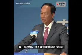 郭台铭：我在中国大陆没有一分钱财产！C60896视频封面