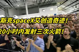 仅6千员工的SpaceX，却在一天内完成了3次发射！怎么做到的？视频封面