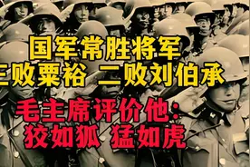 国军常胜将军：三败粟裕，二败刘伯承。毛主席：狡如狐，猛如虎视频封面