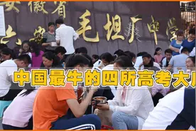 中国高考最牛的四所高中，每年录取本科人数高达一万多人视频封面