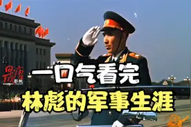一口气看完林彪的军事生涯！结局令人唏嘘...视频封面
