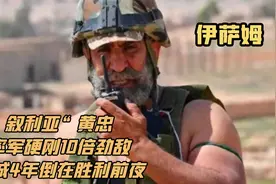 叙利亚“黄忠”伊萨姆：率军硬刚10倍劲敌，守城4年倒在胜利前夜视频封面