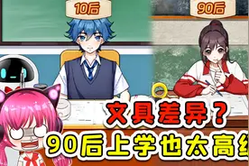 90后和10后文具差异？90后学习真高级，让我大开眼界啊视频封面