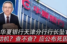 华夏银行天津分行行长坠亡：啥动机，查不查，是否应公开死因？视频封面
