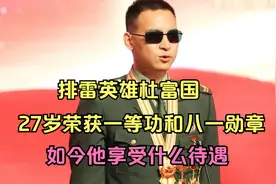 排雷英雄杜富国，27岁荣获一等功和八一勋章，如今他享受什么待遇视频封面