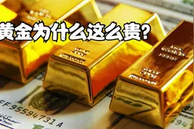 地球黄金储量60万亿吨， 人均8000吨，为什么黄金还这么贵？视频封面