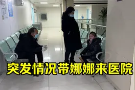 凌晨4点紧急带娜娜来医院，姥姥、姥爷一阵自责，让孙女受苦了视频封面