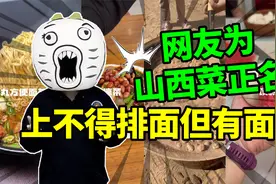 网友为山西菜正名，上不得排面但有面！视频封面