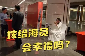 嫁给海员的都是什么样的女孩？为什么大部分海员婚姻美满？视频封面