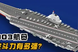 来了来了！003型航母“福建号”终于下水了！视频封面