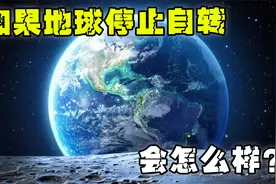 如果地球停止自转,会发生什么?视频封面