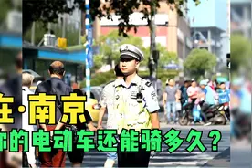 你的电动车在南京还能骑多久？视频封面