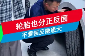 轮胎也是有正反面的，我来教你如何区分！视频封面