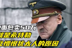 犹太人到底做了什么？导致希特勒如此怨恨，不惜屠杀600万犹太人视频封面