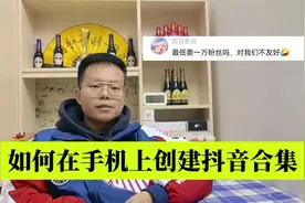 教你如何用手机创建抖音合集，建立合集能更好地管理和展示作品