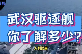 中国海军：武汉舰你了解多少？视频封面