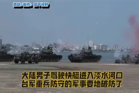 大陆一男子驾驶快艇，在淡水河谷冲滩上岸，重兵把守的台军破防了视频封面