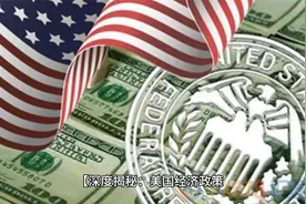 揭秘：美国经济政策，那些你必须知道的“爆点”！视频封面