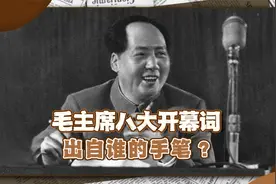这是毛主席一记“神来之笔”，找人代写八大开幕词，收获意外效果视频封面