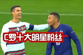 C罗十大明星粉丝，姆巴佩、哈兰德在内，鹿晗，丁俊晖上榜！视频封面