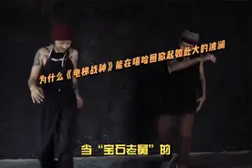 为什么《电梯战神》能在嘻哈圈掀起如此大的波澜？视频封面