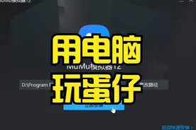 蛋仔派对：用电脑安卓模拟器玩蛋仔教程