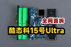 全网首拆酷态科15号Ultra，看它是如何实现210W狂暴性能的？视频封面