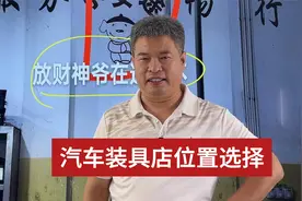 汽车装具店位置选择视频封面