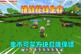 迷你世界：花钱生存！移动能获得金币，金币可买方块召唤保镖？视频封面