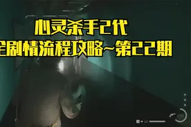 【PC单机】心灵杀手2：全剧情流程攻略~第22期