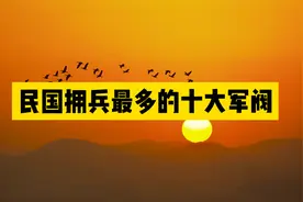 民国拥兵最多的十大军阀，张宗昌排名垫底，傅作义也才勉强上榜！视频封面