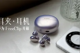 华为 FreeClip 耳夹耳机开箱：一个智能耳环？视频封面