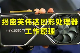 揭密英伟达图形处理器GPU的工作原理，强大性能背后的秘密视频封面