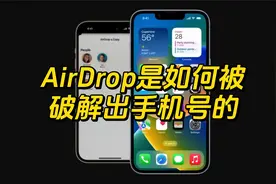 AirDrop隔空投送是如何被破解出手机号的视频封面