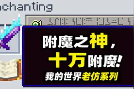 我的世界：十万附魔！玩家使用特殊方法让每个附魔等级都突破上限
