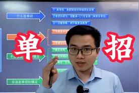 到底什么是单招？这是全网最详细的解答！