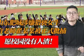 山东肥城涉嫌猥亵女生体育老师翟某某被正式批捕！愿校园没有人渣视频封面