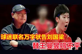 王曼昱落选奥运女单 球迷联名万字上书体育总局 状告刘国梁视频封面