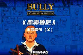 “校园GTA”《恶霸鲁尼》主线剧情回顾，15岁学生演绎校园黑帮？视频封面