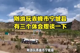 刚游玩赤峰市宁城县，有三个体会想谈一下！视频封面