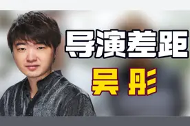 同是蓝台导演吴彤姚译添差距有多大，杨迪一句话道出吴彤真正实力视频封面
