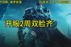 魔兽世界怀旧服-奥罗部落【只玩骑士】，开服2周双脸刷齐视频封面