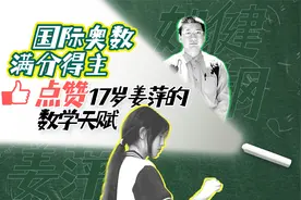 国际奥数满分得主点赞：17岁姜萍的数学天赋或已触及研究生水平视频封面