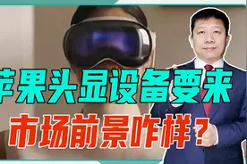 苹果头显设备要来，市场前景咋样？3个缺点暴露，不仅是价格昂贵视频封面