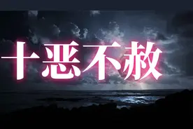 十恶不赦、为何东西方对“恶”的定义迥异？视频封面