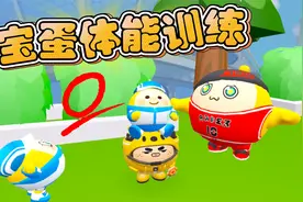 蛋仔派对：宝宝蛋的体能训练，作弊被发现得了零分！视频封面