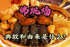 闽菜之王佛跳墙的典故和名字来历是什么？居然还与北宋苏轼有关视频封面