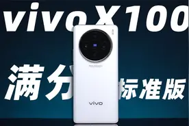 你管这叫标准版？ vivo X100深度体验！视频封面